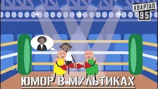 РЖАКА! Юмор в Мультфильмах - Таа та та та ¦ Зал В ШОКЕ!   Лига Смеха 2019