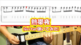 【一部TAB譜】熱帯夜/SHISHAMO【エレキギター弾いてみた】音作りメイキング付き【AmpliTube4】【かっこいいギターリフ】#fenderstratocaster #多重録音 #一人バンド