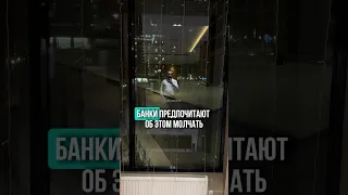 Банки предпочитают об этом молчать