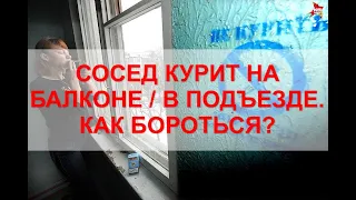 Как бороться с соседом-курильщиком? Перечисляем законные методы.