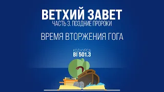 BI501.3 Rus 47. Книга пророка Иезекииля. Время вторжения Гога. Иезекииль 38:8-13