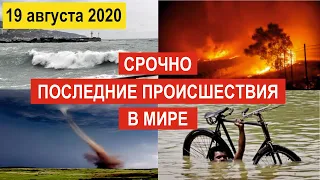 🔴 Происшествия за день 19 августа 2020!🔴 Индонезия ! 21 Век ! Индия ! Китай ! США  ! Новости 21 Века