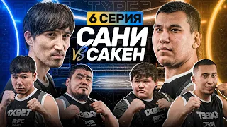 САНИ БРАТ vs САКЕН | КРОВАВЫЙ БОЙ | БУЖАЙ vs МАПОХ | 6 СЕРИЯ