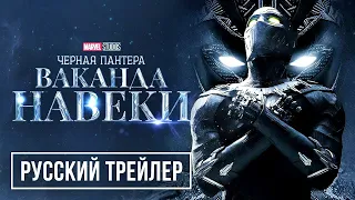 Черная Пантера: Ваканда навсегда - русский трейлер (2022)| ФильмVIP