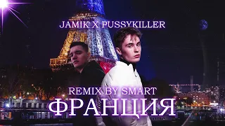 Jamik, PUSSYKILLER - Франция (Remix by Smart)