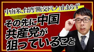 ハイブリッド戦争！中南米、台湾「断交ドミノ」止まらず。その先に中国共産党が狙っていること。北京オリンピックはどうなるの？｜上念司チャンネル ニュースの虎側