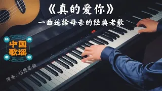 【母亲节】钢琴演奏《真的爱你》，送给母亲【中国歌谣经典老歌】