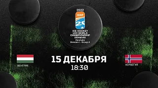 Венгрия U20 – Норвегия U20 | 15.12.2021 | Молодежный чемпионат мира