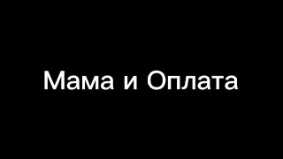 Пародия на Gan13/Гача Лайф/"Мама и Оплата"