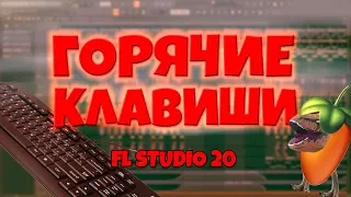 САМЫЕ НЕОБХОДИМЫЕ горячие клавиши для БЫСТРОЙ и УДОБНОЙ РАБОТЫ в FL Studio 20