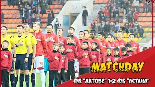 [MATCHDAY] ФК "АКТОБЕ" 1:2 ФК "АСТАНА" | КПЛ. 27 тур. (Обновленное)