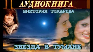 ВИКТОРИЯ ТОКАРЕВА - "ЗВЕЗДА В ТУМАНЕ" - АУДИОКНИГА