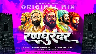 Shubham K - RanDhurandar (Original Mix) | Raj Punha Janm Ghyava | Shivjayanti Special DJ Song