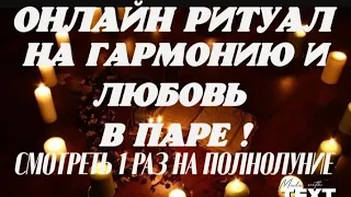 ОНЛАЙН РИТУАЛ! На гармонию и любовь в паре! Смотреть 1 раз на полнолуние.