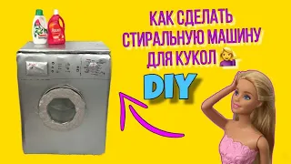 Как сделать стиральную машину для кукол своими руками