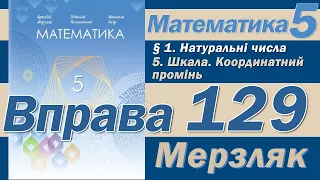 Мерзляк Вправа 129. Математика 5 клас