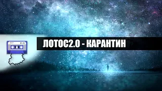 Лотос2.0 - КАРАНТИН (audio)