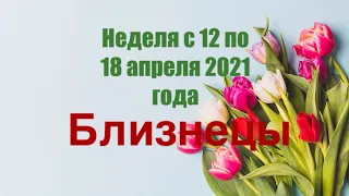 Близнецы. Таро-прогноз на неделю с 12 по 18 апреля 2021 г.