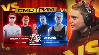 РВАТЬ НА БИТАХ I TOP FLOW vs #2ТИПА, НИЩЕТА И СОБАКИ vs 2x0.5 I РЕТРОСПЕКТИВА