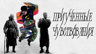 Дувдеван 2. ПРИУЧЕННЫЕ ЧУВСТВОВАНИЯ