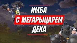 ТОП ДЕКА С МЕГАРЫЦАРЕМ | ЛУЧШАЯ КОЛОДА С МЕГАРЫЦАРЕМ ДЛЯ 8,9,10,11,12 АРЕНЫ | CLASH ROYALE