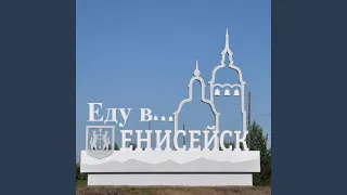 Еду в Енисейск