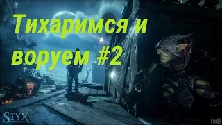 STYX Shards of Darkness | Прохождение | #2 | #МАМАЙ