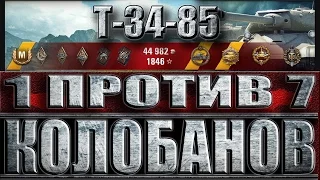 Т-34-85 ЗАТАЩИЛ БОЙ ⚔ 1 против 7 ⚔ (медаль Колобанова). Эль Халлуф лучший бой T-34-85 World of Tanks