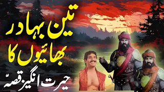 Teen Bahadur Bhai |  Hairat Angez Qissa | Urdu Hindi Moral Story