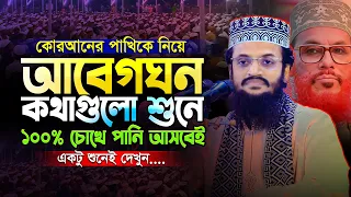 আল্লামা সাঈদীর কথা বলতেই কেঁদে ফেললেন আব্দুল্লাহ আল-আমিন হুজুর😥 || Abdullah Al Amin New waz