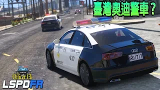 【Officer Ck】GTA5臺灣奧迪 | 洛聖都嫌犯真的好強！👮