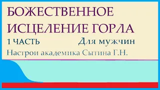 Божественное исцеление горла при патологических изменениях 1 часть Для мужчин Сытин Г.Н.