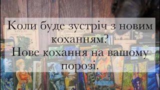 Коли станеться зустріч з новим коханням?Нова людина на вашому порозі|Таро українською