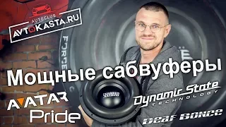 Мощные сабвуферы DYNAMIC STATE / DEAF BONCE / AVATAR / PRIDE