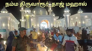 🌙 நம்ம திருவாரூர் தாஜ் மஹாலா❗❓ THIRUVARUR TAJ MAHAL#