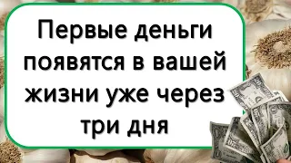 Деньги появятся в вашей жизни уже через три дня