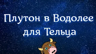 Телец и его крутые виражи в эти годы. Плутон в Водолее 🙃