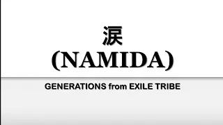 GENERATIONS from EXILE TRIBE 『涙』Namida kan/rom/eng lyrics