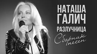 РАЗЛУЧНИЦА - Сборник песен - Наташа Галич | Любимые песни @natashagalich