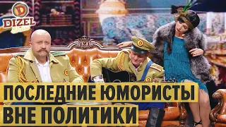 Последние юмористы ВНЕ ПОЛИТИКИ - Дизель Шоу 2020 | ЮМОР ICTV