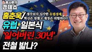 [홍사훈의 경제쇼] 홍춘욱-유럽, 일본식 '잃어버린 30년' 전철 밟나?  생각보다 심각한 유럽경제, 혁신은 멈췄고 재정은 위험하다!! | KBS 211117 방송