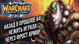 НАЗАД В ПРОШЛОЕ #4: Cash (Orc) vs Lucifer (UD) Warcraft 3 The Frozen Throne