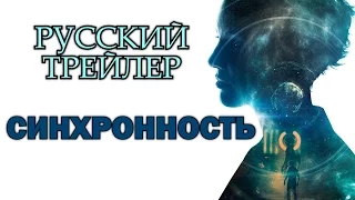 Cинхронность / Synchronicity (2015) Русский Трейлер HD