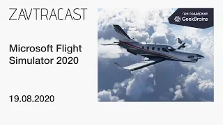 Microsoft Flight Simulator 2020 - стрим Завтракаста