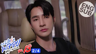 [Eng Sub] หนังสือรุ่นพลอย | EP.13 [2/4]