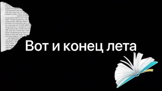 Вот и конец лета… Грустное видео😢