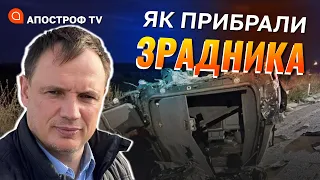 ХТО ВБИВ СТРЕМОУСОВА? Як прибрали колаборанта та зрадника України / Апостроф тв