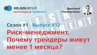 Разговоры о трейдинге #12. Риск-менеджмент. Почему трейдеры живут менее 1 месяца