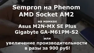 Sempron на Phenom Socket AM2 или увеличение производительности в разы за 900 руб