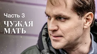 ЧУЖА МАТІР. Частина 3 | ФІЛЬМ ОНЛАЙН | КІНО | ДРАМАТИЧНИЙ СЕРІАЛ